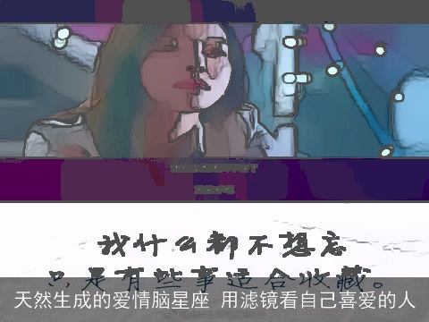 天然生成的爱情脑星座 用滤镜看自己喜爱的人