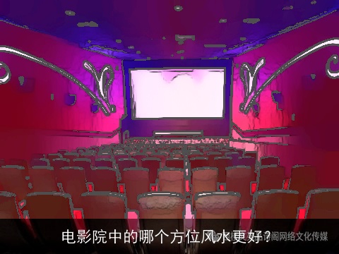 电影院中的哪个方位风水更好？