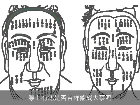 腰上有痣是否吉祥能成大事吗
