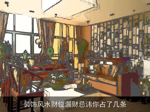 装饰风水财位漏财忌讳你占了几条