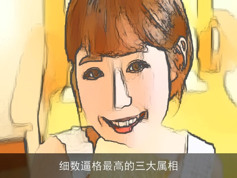 细数逼格最高的三大属相