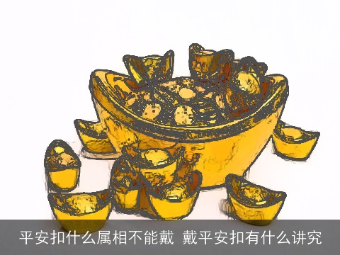 平安扣什么属相不能戴 戴平安扣有什么讲究