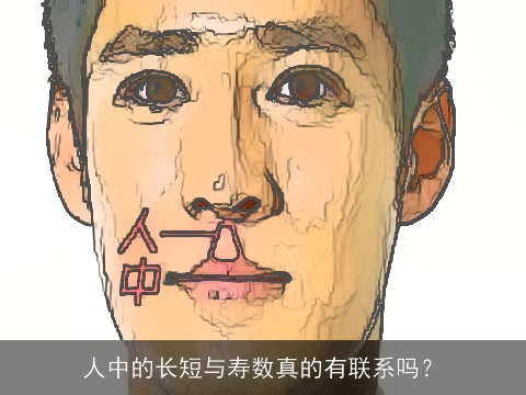 人中的长短与寿数真的有联系吗？