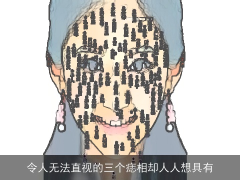 令人无法直视的三个痣相却人人想具有
