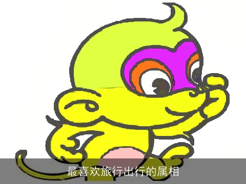 最喜欢旅行出行的属相