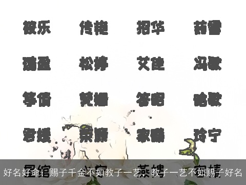 好名好命：赐子千金不如教子一艺，教子一艺不如赐子好名
