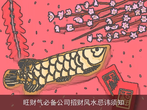 旺财气必备公司招财风水忌讳须知