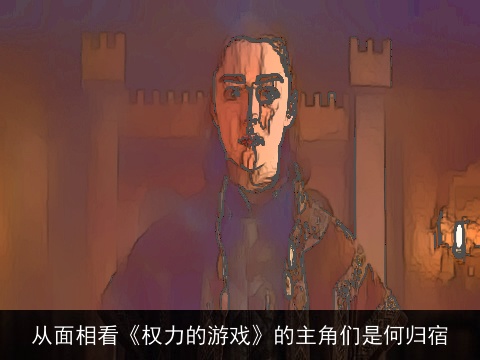 从面相看《权力的游戏》的主角们是何归宿