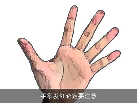 手掌发红必定要注意