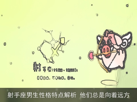 射手座男生性格特点解析 他们总是向着远方