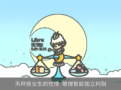 天秤座女生的性情 够理智能独立判别
