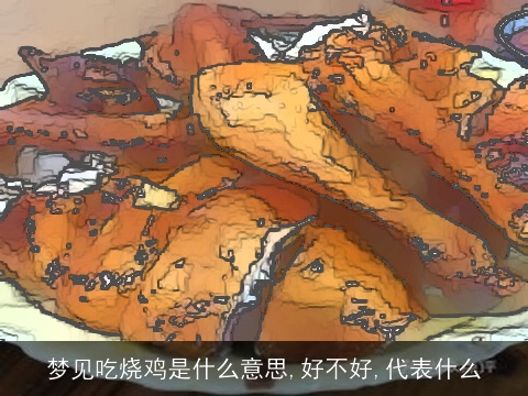 梦见吃烧鸡是什么意思,好不好,代表什么