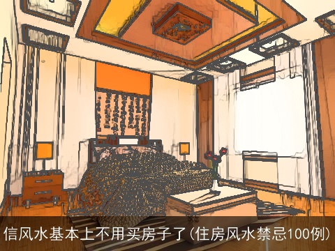 信风水基本上不用买房子了(住房风水禁忌100例)