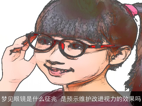 梦见眼镜是什么征兆 是预示维护改进视力的效果吗