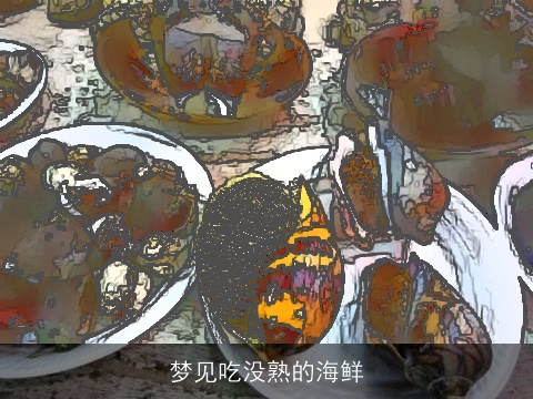 梦见吃没熟的海鲜