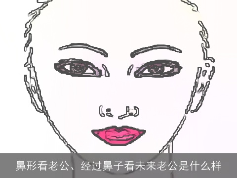 鼻形看老公、经过鼻子看未来老公是什么样