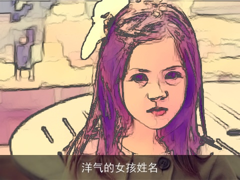 洋气的女孩姓名