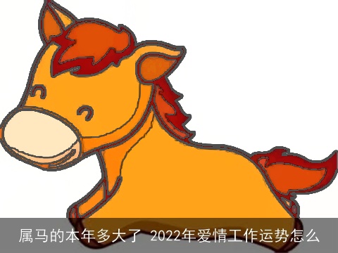 属马的本年多大了 2022年爱情工作运势怎么