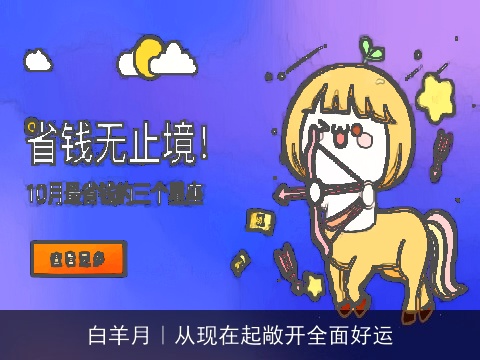 白羊月｜从现在起敞开全面好运