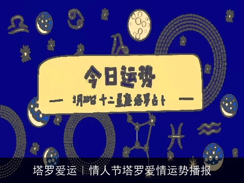 塔罗爱运｜情人节塔罗爱情运势播报