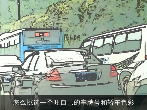 怎么挑选一个旺自己的车牌号和轿车色彩
