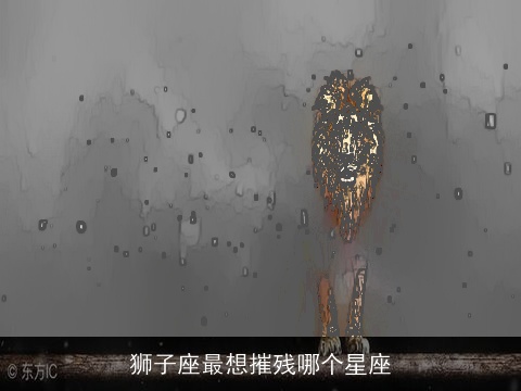 狮子座最想摧残哪个星座