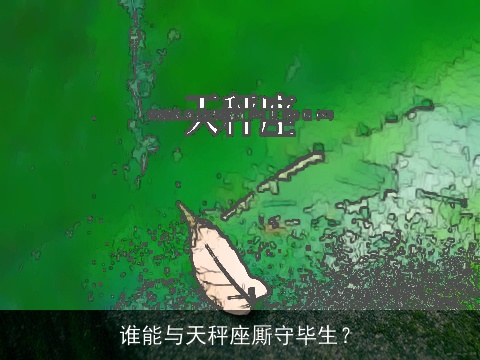 谁能与天秤座厮守毕生？