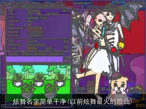 炫舞名字简单干净(以前炫舞最火的歌曲)