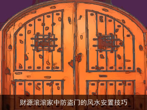 财源滚滚家中防盗门的风水安置技巧