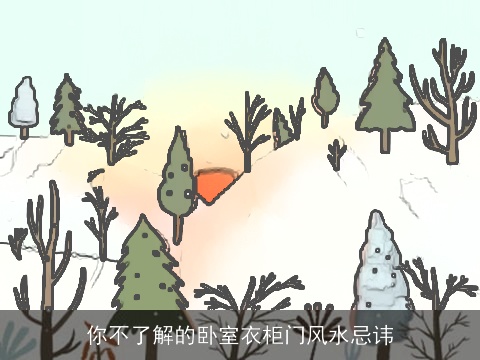 你不了解的卧室衣柜门风水忌讳