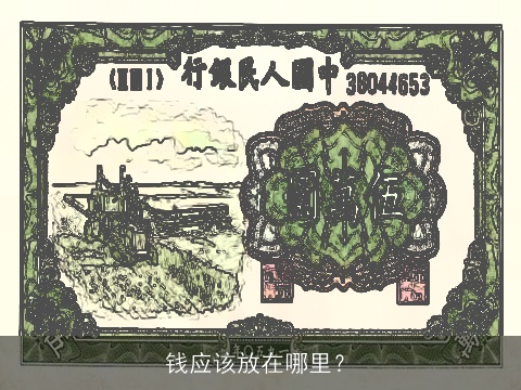 钱应该放在哪里？