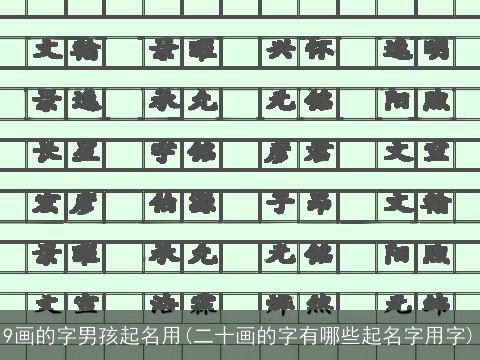 9画的字男孩起名用(二十画的字有哪些起名字用字)