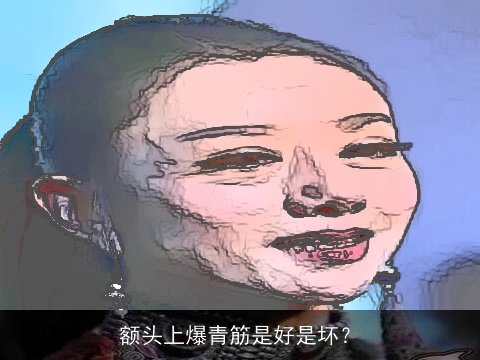 额头上爆青筋是好是坏？