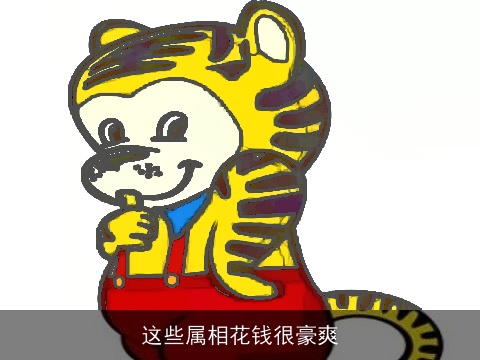 这些属相花钱很豪爽