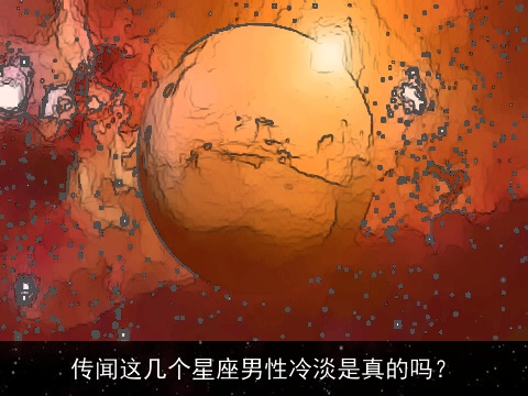 传闻这几个星座男性冷淡是真的吗？