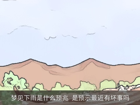 梦见下雨是什么预兆 是预示最近有坏事吗