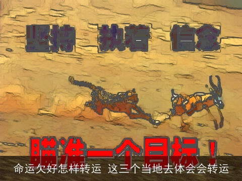 命运欠好怎样转运 这三个当地去体会会转运