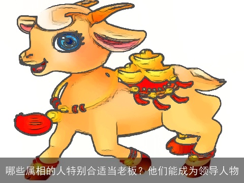 哪些属相的人特别合适当老板？他们能成为领导人物