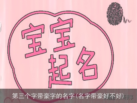 第三个字带豪字的名字(名字带豪好不好)
