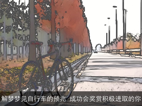解梦梦见自行车的预兆 成功会奖赏积极进取的你