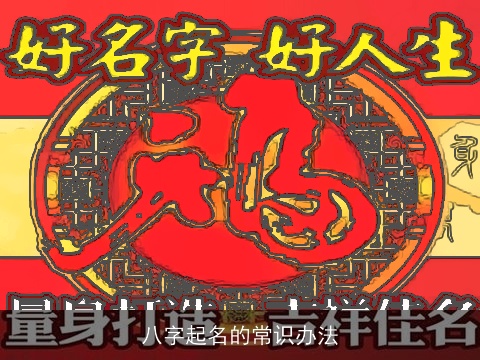 八字起名的常识办法