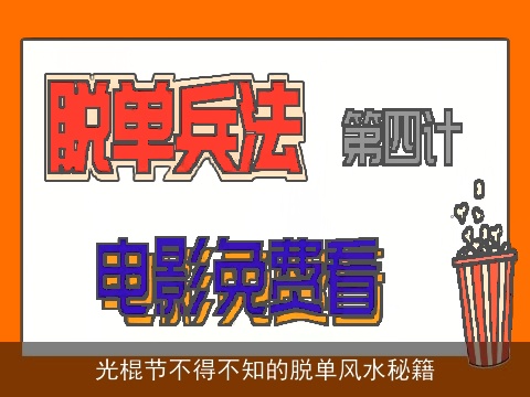 光棍节不得不知的脱单风水秘籍