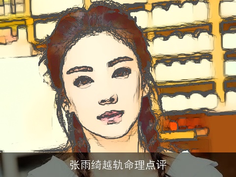 张雨绮越轨命理点评