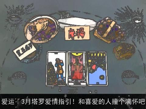 爱运｜3月塔罗爱情指引！和喜爱的人撞个满怀吧