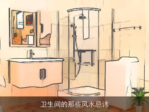 卫生间的那些风水忌讳