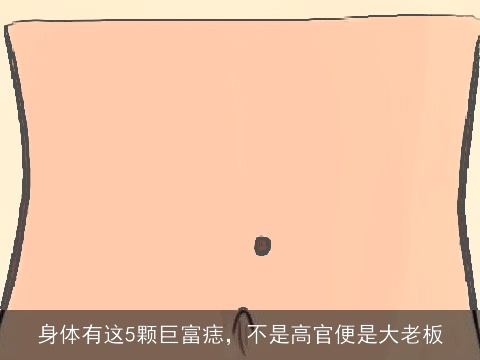 身体有这5颗巨富痣，不是高官便是大老板