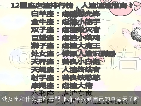 处女座和什么星座最配 他们会找到自己的真命天子吗
