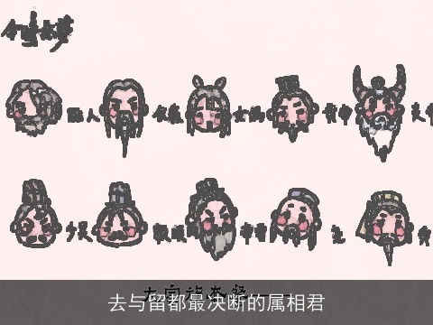 去与留都最决断的属相君