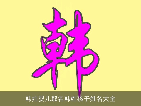 韩姓婴儿取名韩姓孩子姓名大全