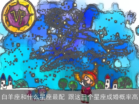 白羊座和什么星座最配 跟这三个星座成婚概率高